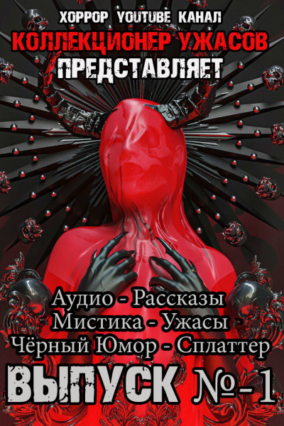 Коллекция ужасов № 1 - Грициан Андреев - Слушать Любимую Книгу + Без Рекламы 📲 Slushat-Knigi.Com