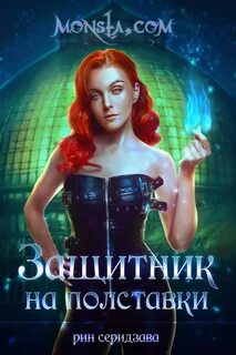 Вакансия для монстра - Рин Серидзава - Слушать Любимую Книгу + Без Рекламы 📲 Slushat-Knigi.Com