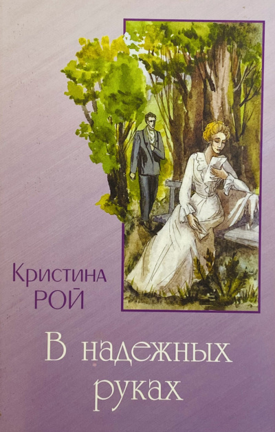 В надежных руках - Кристина Рой - Слушать Любимую Книгу + Без Рекламы 📲 Slushat-Knigi.Com