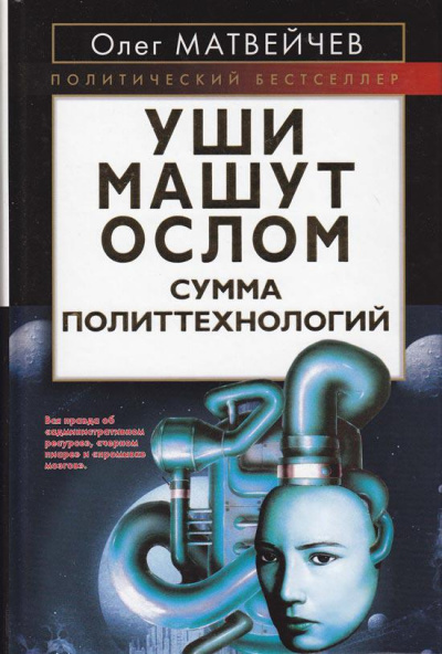 Уши машут ослом. Сумма политтехнологий - Олег Матвейчев - Слушать Любимую Книгу + Без Рекламы 📲 Slushat-Knigi.Com