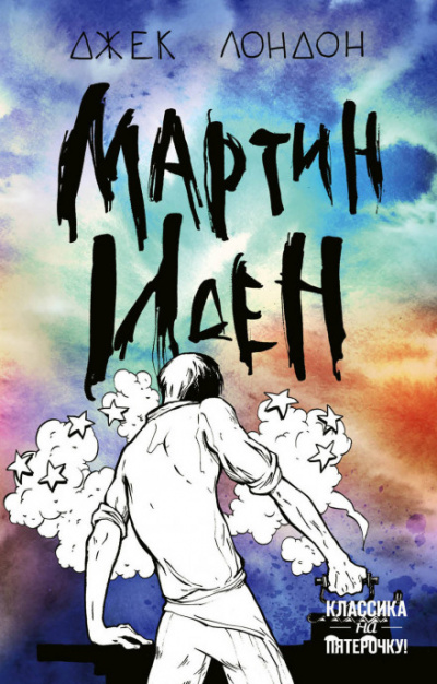 Мартин Иден - Джек Лондон - Слушать Любимую Книгу + Без Рекламы 📲 Slushat-Knigi.Com