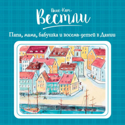 Папа, мама, бабушка и восемь детей в Дании - Анне-Катарина Вестли - Слушать Любимую Книгу + Без Рекламы 📲 Slushat-Knigi.Com
