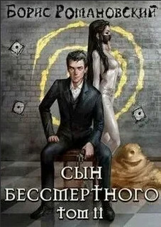 Сын Бессмертного-2 - Борис Романовский (2) - Слушать Любимую Книгу + Без Рекламы 📲 Slushat-Knigi.Com