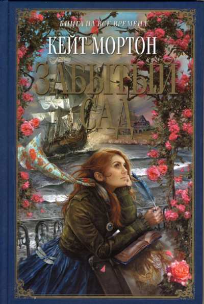 Забытый сад - Кейт Мортон - Слушать Любимую Книгу + Без Рекламы 📲 Slushat-Knigi.Com