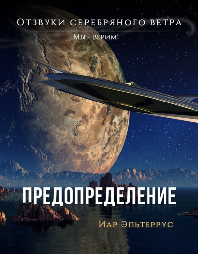 Предопределение - Иар Эльтеррус - Слушать Любимую Книгу + Без Рекламы 📲 Slushat-Knigi.Com