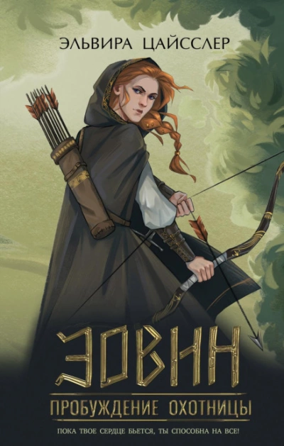 Эовин. Пробуждение охотницы - Эльвира Цайсслер - Слушать Любимую Книгу + Без Рекламы 📲 Slushat-Knigi.Com
