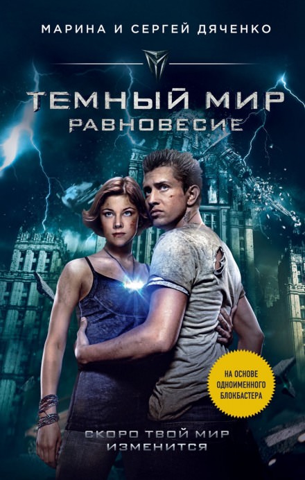 Тёмный мир. Равновесие - Марина Дяченко, Сергей Дяченко - Слушать Любимую Книгу + Без Рекламы 📲 Slushat-Knigi.Com