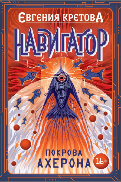 Покрова Ахерона - Евгения Кретова - Слушать Любимую Книгу + Без Рекламы 📲 Slushat-Knigi.Com