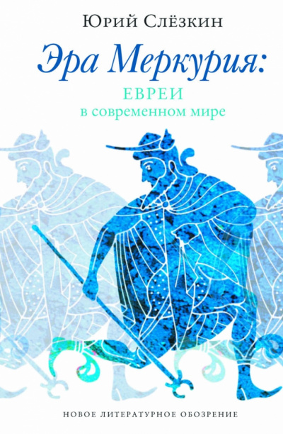 Эра Меркурия. Евреи в современном мире - Юрий Слезкин - Слушать Любимую Книгу + Без Рекламы 📲 Slushat-Knigi.Com