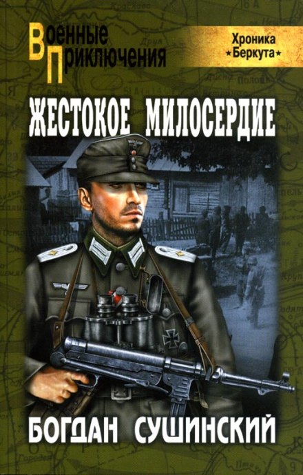 Жестокое милосердие - Богдан Сушинский - Слушать Любимую Книгу + Без Рекламы 📲 Slushat-Knigi.Com