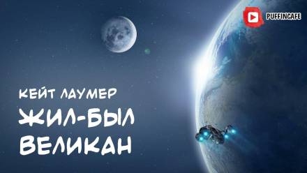Жил-был Великан - Кейт Лаумер - Слушать Любимую Книгу + Без Рекламы 📲 Slushat-Knigi.Com