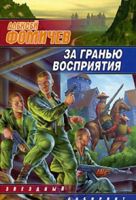 За Гранью Восприятия - Алексей Фомичев - Слушать Любимую Книгу + Без Рекламы 📲 Slushat-Knigi.Com