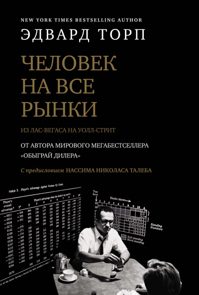 Человек на все рынки: из Лас-Вегаса на Уолл-стрит - Эдвард Торп - Слушать Любимую Книгу + Без Рекламы 📲 Slushat-Knigi.Com