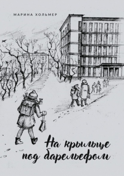 На крыльце под барельефом - Марина Хольмер - Слушать Любимую Книгу + Без Рекламы 📲 Slushat-Knigi.Com