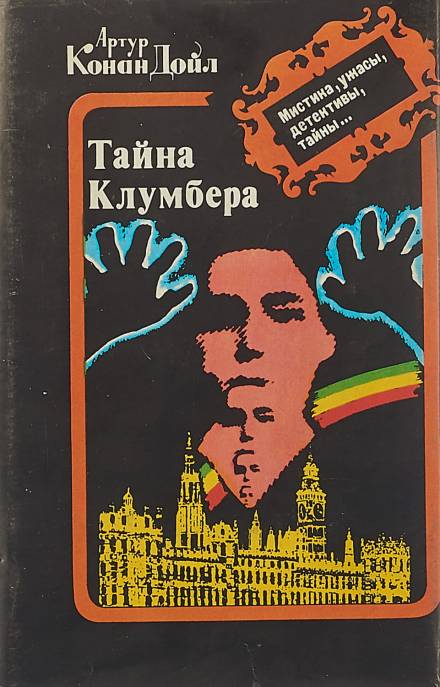 Тайна Кломбер-Холла - Артур Конан Дойл - Слушать Любимую Книгу + Без Рекламы 📲 Slushat-Knigi.Com