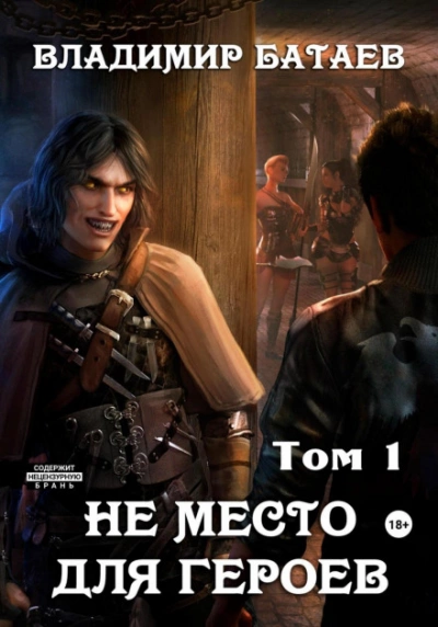 Не место для героев. Том 1 - Владимир Батаев - Слушать Любимую Книгу + Без Рекламы 📲 Slushat-Knigi.Com