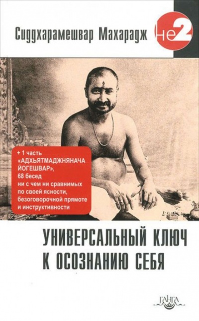 Универсальный ключ к осознанию себя - Сиддхарамешвар Махарадж - Слушать Любимую Книгу + Без Рекламы 📲 Slushat-Knigi.Com