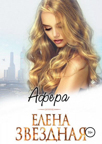 Афера - Елена Звёздная - Слушать Любимую Книгу + Без Рекламы 📲 Slushat-Knigi.Com