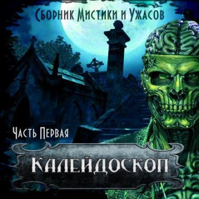 Калейдоскоп ужасов - Слушать Любимую Книгу + Без Рекламы 📲 Slushat-Knigi.Com