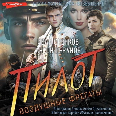 Пилот - Иван Оченков, Антон Перунов - Слушать Любимую Книгу + Без Рекламы 📲 Slushat-Knigi.Com