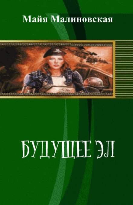 Будущее Эл - Майя Малиновская - Слушать Любимую Книгу + Без Рекламы 📲 Slushat-Knigi.Com