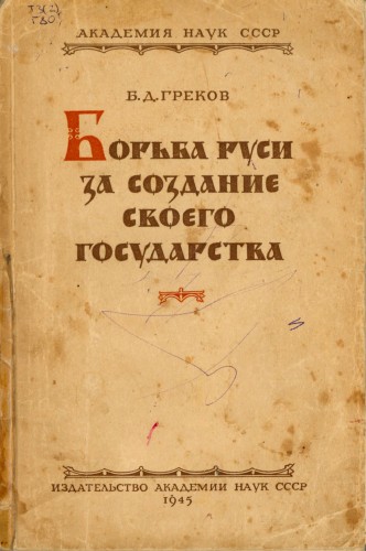 Борьба Руси за создание своего государства - Борис Греков - Слушать Любимую Книгу + Без Рекламы 📲 Slushat-Knigi.Com