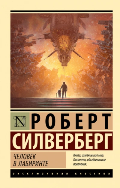 Человек в лабиринте - Роберт Силверберг - Слушать Любимую Книгу + Без Рекламы 📲 Slushat-Knigi.Com