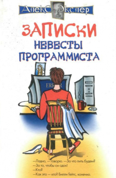 Записки невесты программиста - Алекс Экслер - Слушать Любимую Книгу + Без Рекламы 📲 Slushat-Knigi.Com