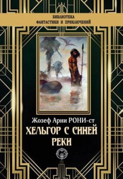Хельгор с Синей реки - Рони-старший Жозеф Анри - Слушать Любимую Книгу + Без Рекламы 📲 Slushat-Knigi.Com