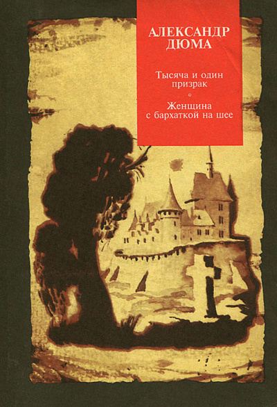 Женщина с бархоткой на шее - Александр Дюма - Слушать Любимую Книгу + Без Рекламы 📲 Slushat-Knigi.Com