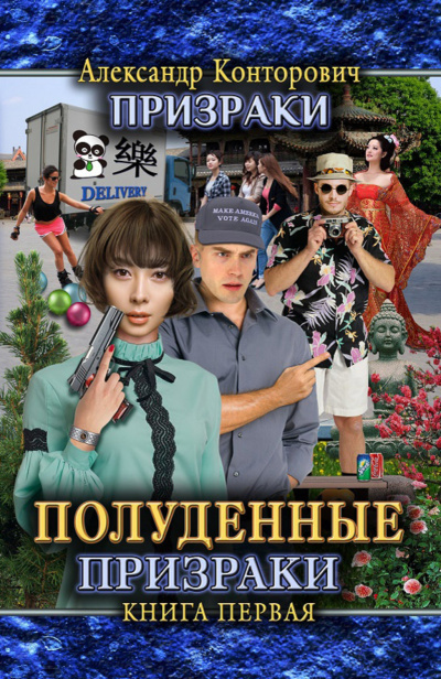 Полуденные призраки - Александр Конторович - Слушать Любимую Книгу + Без Рекламы 📲 Slushat-Knigi.Com