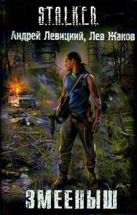 Змееныш (S.T.A.L.K.E.R.) - Андрей Левицкий, Лев Жаков - Слушать Любимую Книгу + Без Рекламы 📲 Slushat-Knigi.Com