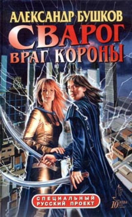 Враг Короны - Александр Бушков - Слушать Любимую Книгу + Без Рекламы 📲 Slushat-Knigi.Com