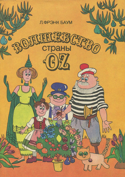 Волшебство страны Оз - Лаймен Фрэнк Баум - Слушать Любимую Книгу + Без Рекламы 📲 Slushat-Knigi.Com