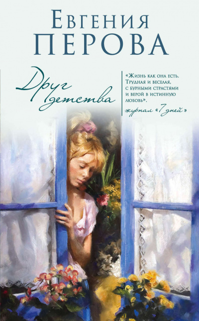 Друг детства - Евгения Перова - Слушать Любимую Книгу + Без Рекламы 📲 Slushat-Knigi.Com