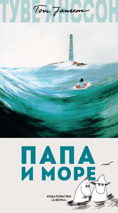 Папа и море - Туве Янссон - Слушать Любимую Книгу + Без Рекламы 📲 Slushat-Knigi.Com