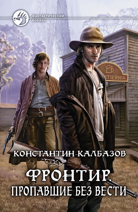 Фронтир. Пропавшие без вести - Константин Калбазов - Слушать Любимую Книгу + Без Рекламы 📲 Slushat-Knigi.Com