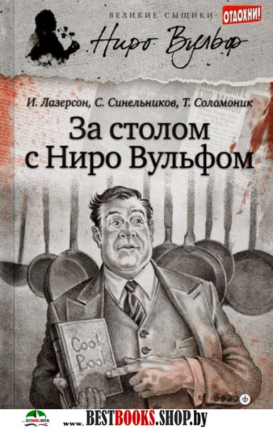 За столом с Ниро Вульфом - Сергей Синельников - Слушать Любимую Книгу + Без Рекламы 📲 Slushat-Knigi.Com