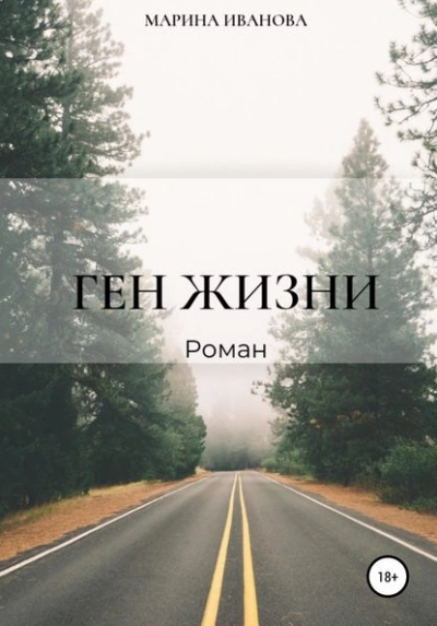 Ген жизни - Марина Иванова - Слушать Любимую Книгу + Без Рекламы 📲 Slushat-Knigi.Com