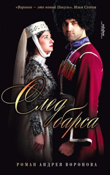 След барса - Андрей Воронов-Оренбургский - Слушать Любимую Книгу + Без Рекламы 📲 Slushat-Knigi.Com