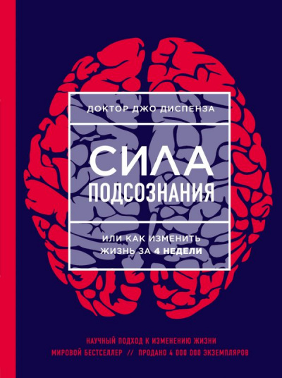 Медитации к Силе подсознания, или как изменить жизнь за 4 недели - Джо Диспенза - Слушать Любимую Книгу + Без Рекламы 📲 Slushat-Knigi.Com