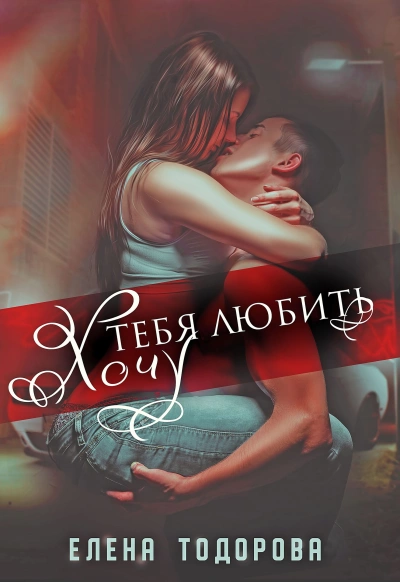 Хочу тебя любить - Елена Тодорова - Слушать Любимую Книгу + Без Рекламы 📲 Slushat-Knigi.Com