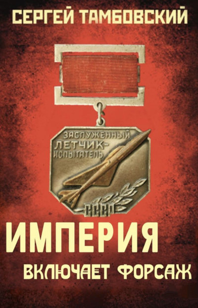 Империя включает форсаж - Сергей Тамбовский - Слушать Любимую Книгу + Без Рекламы 📲 Slushat-Knigi.Com
