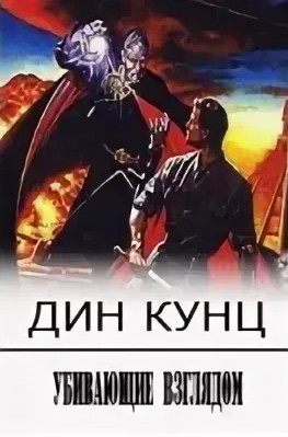 Убивающие взглядом - Дин Кунц - Слушать Любимую Книгу + Без Рекламы 📲 Slushat-Knigi.Com