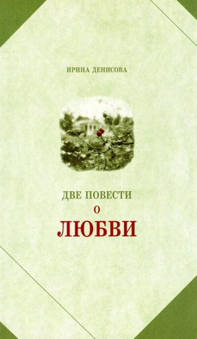 Две повести о любви - Ирина Денисова - Слушать Любимую Книгу + Без Рекламы 📲 Slushat-Knigi.Com