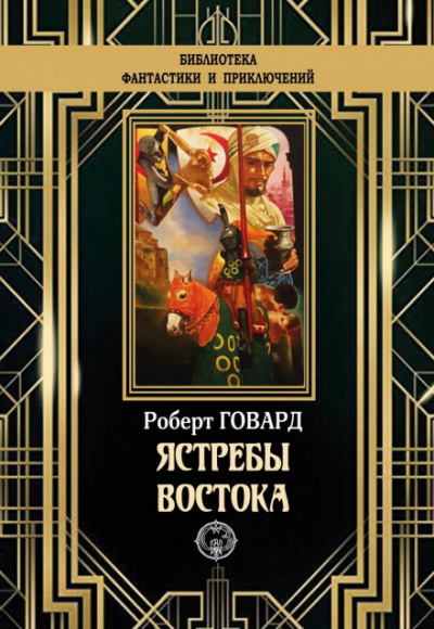 Ястребы востока (сборник) - Роберт Говард - Слушать Любимую Книгу + Без Рекламы 📲 Slushat-Knigi.Com
