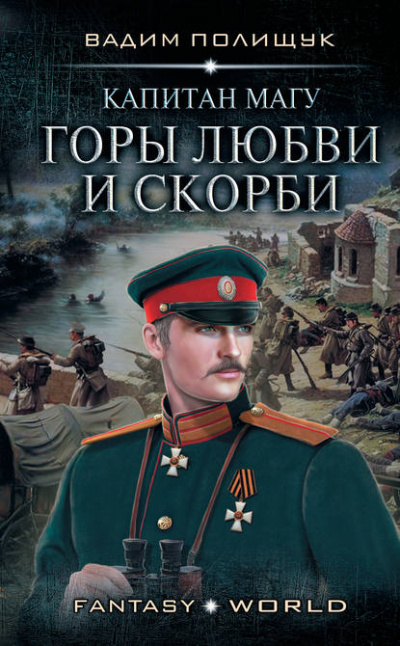 Капитан Магу. Горы любви и скорби - Вадим Полищук - Слушать Любимую Книгу + Без Рекламы 📲 Slushat-Knigi.Com