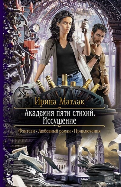 Иссушение - Ирина Матлак - Слушать Любимую Книгу + Без Рекламы 📲 Slushat-Knigi.Com
