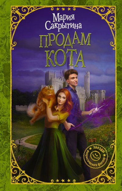 Продам кота - Мария Сакрытина - Слушать Любимую Книгу + Без Рекламы 📲 Slushat-Knigi.Com