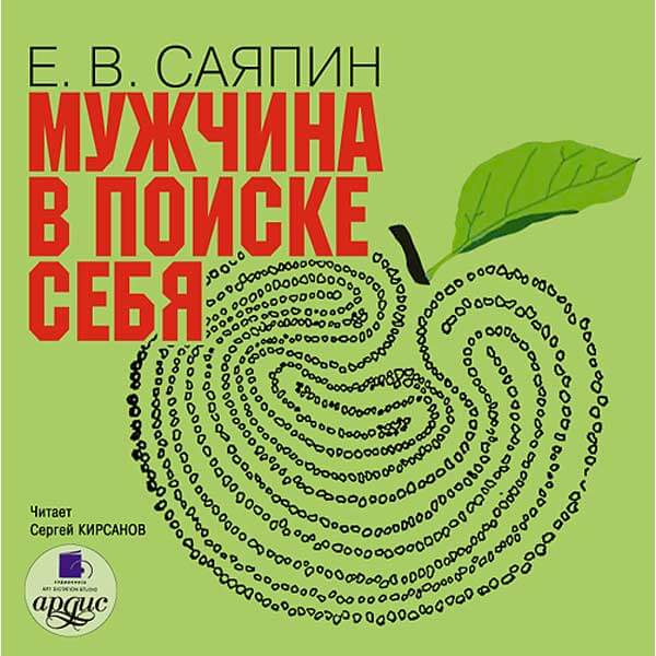 Мужчина в поиске себя - Евгений Саяпин - Слушать Любимую Книгу + Без Рекламы 📲 Slushat-Knigi.Com
